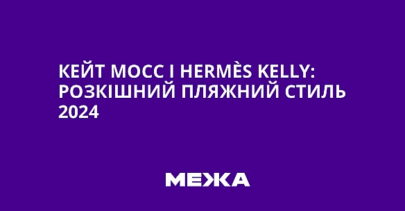 Кейт Мосс і Hermès Kelly: розкішний пляжний стиль 2024
