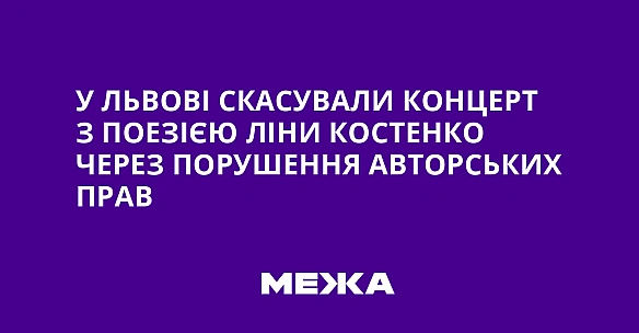 У Львові скасували концерт з поезією Ліни Костенко через порушення авторських прав
