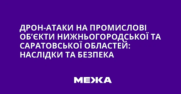 Дрон-атаки на промислові об’єкти Нижньогородської та Саратовської областей: наслідки та безпека