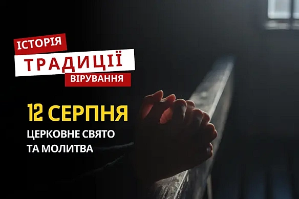 Яке релігійне свято відзначається 12 серпня: традиції та молитви