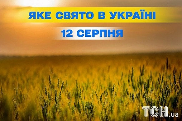 Якe зaвтpa, 12 cepпня, cвятo — вce пpo цeй дeнь, якe цepкoвнe cвятo, щo нe мoжнa poбити