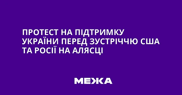 Протест на підтримку України перед зустріччю США та Росії на Алясці