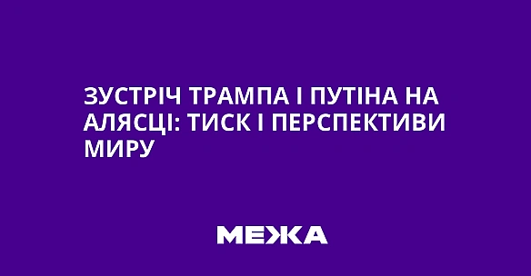 Зустріч Трампа і Путіна на Алясці: тиск і перспективи миру