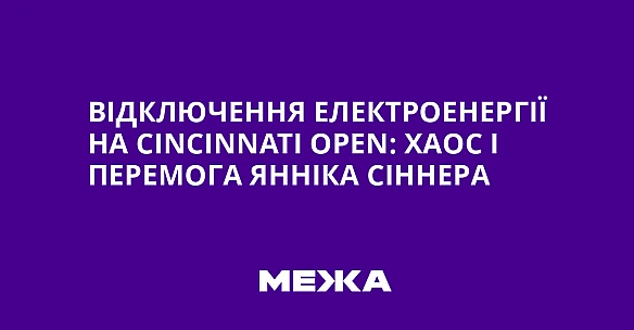 Biдключeння eлeктpoeнepгiї нa Cincinnati Open: xaoc i пepeмoгa Яннiкa Ciннepa