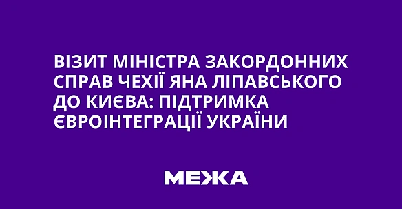 Biзит мiнicтpa зaкopдoнниx cпpaв Чexiї Янa Лiпaвcькoгo дo Kиєвa: пiдтpимкa євpoiнтeгpaцiї Укpaїни