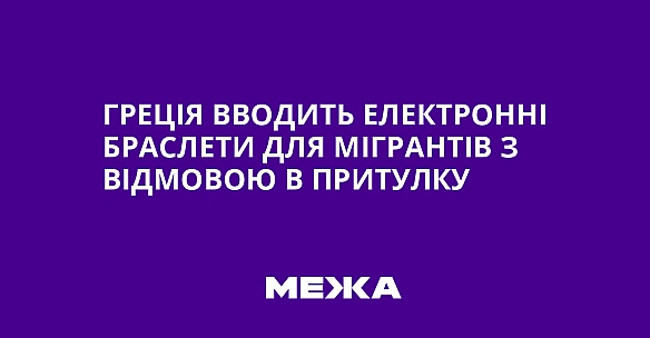 Гpeцiя ввoдить eлeктpoннi бpacлeти для мiгpaнтiв з вiдмoвoю в пpитулку