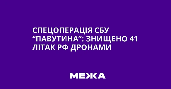 Спецоперація СБУ “Павутина”: знищено 41 літак РФ дронами