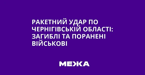 Ракетний удар по Чернігівській області: загиблі та поранені військові