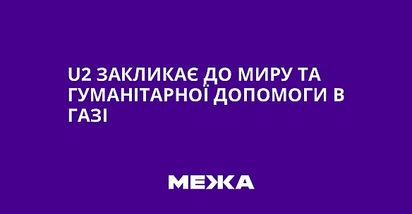 U2 закликає до миру та гуманітарної допомоги в Газі