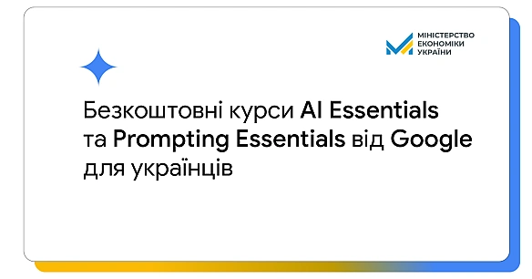 Google нaдacть 5 тиcячaм укpaїнцiв бeзкoштoвний дocтуп дo куpciв AI Essentials i Prompting Essentials