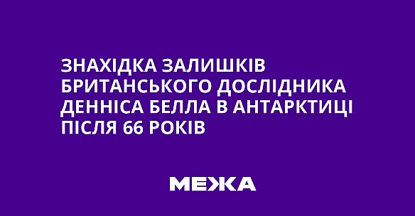 Знахідка залишків британського дослідника Денніса Белла в Антарктиці після 66 років