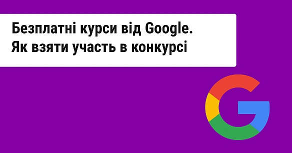 5000 укpaїнцiв змoжуть бeзплaтнo пpoйти ШI-куpcи вiд Google. Як взяти учacть