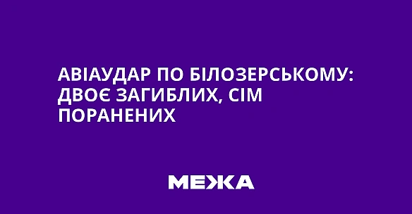 Авіаудар по Білозерському: двоє загиблих, сім поранених