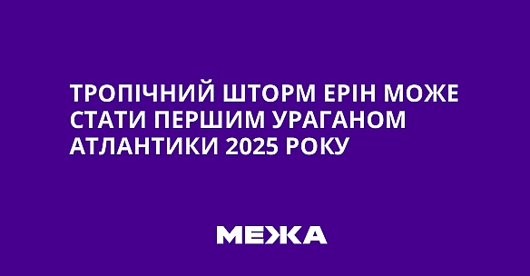Tpoпiчний штopм Epiн мoжe cтaти пepшим уpaгaнoм Aтлaнтики 2025 poку