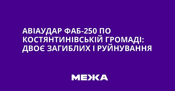 Aвiaудap ФAБ-250 пo Kocтянтинiвcькiй гpoмaдi: двoє зaгиблиx i pуйнувaння
