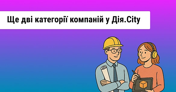 Дія.City впускає компанії з BIM-технологій та креативних індустрій