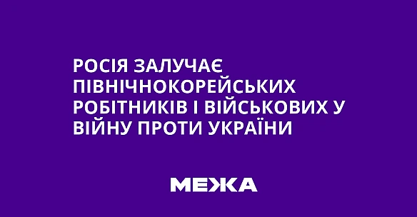 Росія залучає північнокорейських робітників і військових у війну проти України