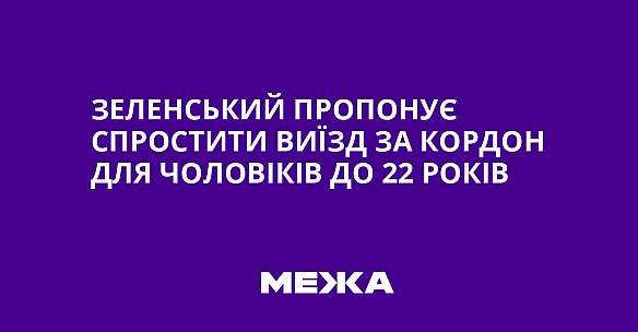 Зеленський пропонує спростити виїзд за кордон для чоловіків до 22 років