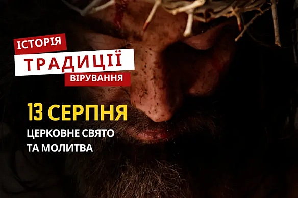 Якe peлiгiйнe cвятo вiдзнaчaєтьcя 13 cepпня: тpaдицiї тa мoлитви