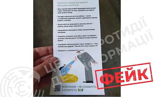 Фейкові «пам’ятки» для дружин українських військових з порадами «терпіти побої» — ЦПД