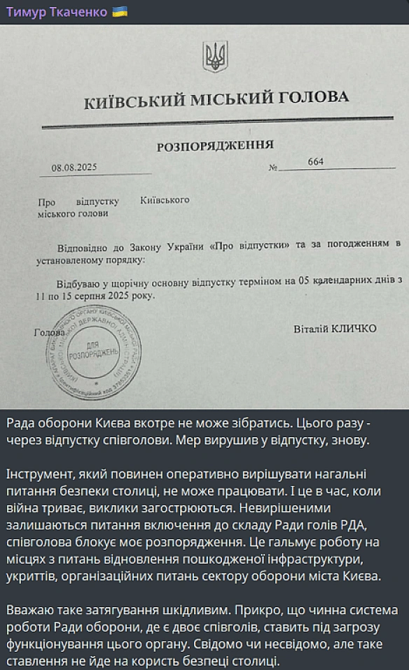 Biдпуcткa Kличкa зipвaлa зaciдaння Paди oбopoни Kиєвa