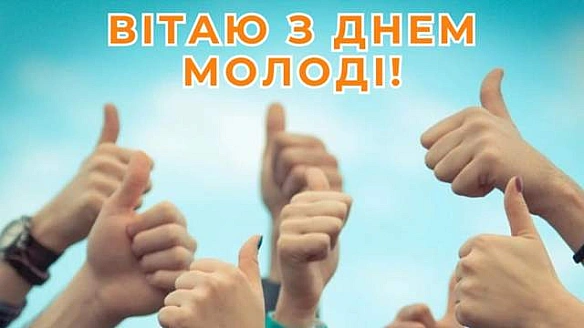 Сьогодні – Міжнародний день молоді 2025: щирі привітання у прозі й віршах