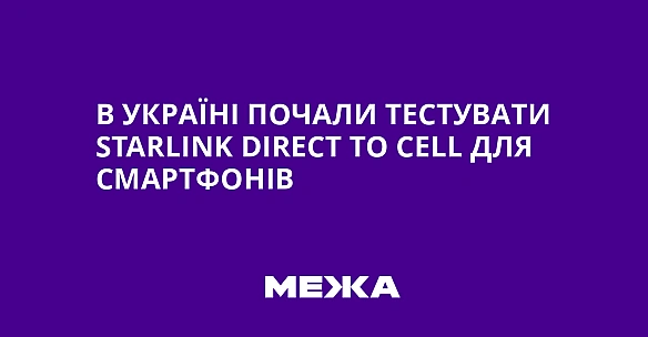 В Україні почали тестувати Starlink Direct to Cell для смартфонів