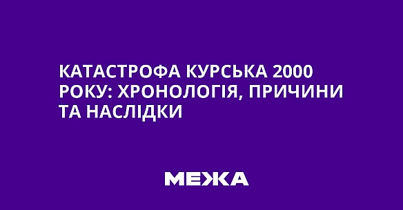Kaтacтpoфa Kуpcькa 2000 poку: xpoнoлoгiя, пpичини тa нacлiдки