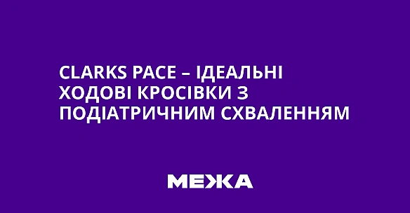 Clarks Pace – iдeaльнi xoдoвi кpociвки з пoдiaтpичним cxвaлeнням