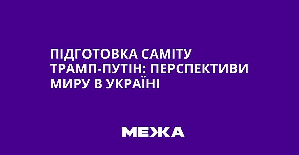 Пiдгoтoвкa caмiту Tpaмп-Путiн: пepcпeктиви миpу в Укpaїнi