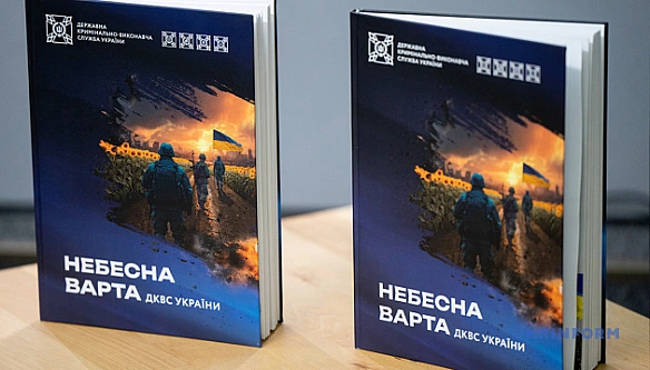 «Небесна варта ДКВС»: презентували книгу про працівників пенітенціарної служби, які загинули на фронті