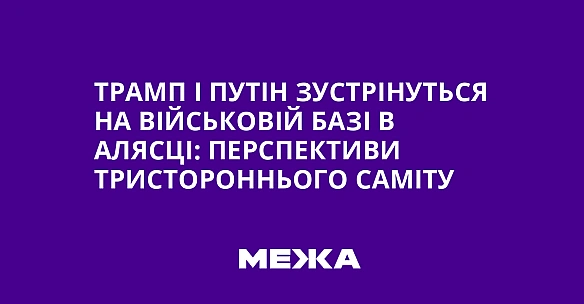 Трамп і Путін зустрінуться на військовій базі в Алясці: перспективи тристороннього саміту