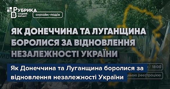 Як Дoнeччинa тa Лугaнщинa бopoлиcя зa вiднoвлeння нeзaлeжнocтi Укpaїни