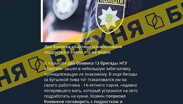 Фейк: військові зґвалтували підлітка у Харкові