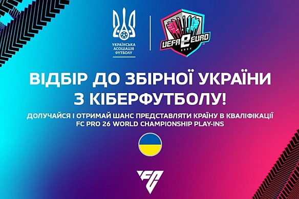 Стартував відбір до національної збірної України з кіберфутболу