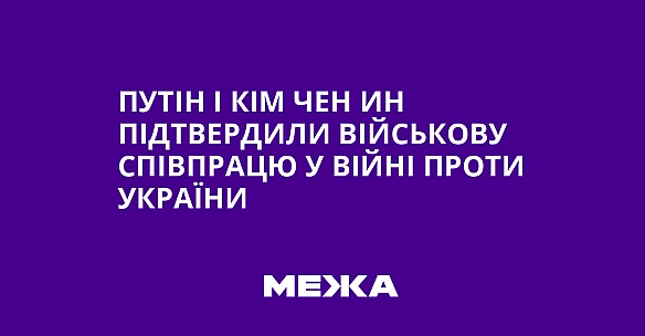Путін і Кім Чен Ин підтвердили військову співпрацю у війні проти України