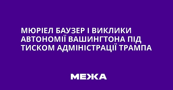 Мюріел Баузер і виклики автономії Вашингтона під тиском адміністрації Трампа