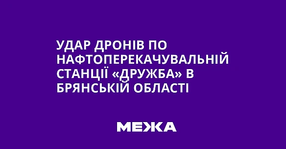 Удар дронів по нафтоперекачувальній станції «Дружба» в Брянській області