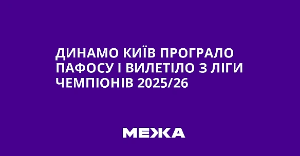 Динамо Київ програло Пафосу і вилетіло з Ліги чемпіонів 2025/26