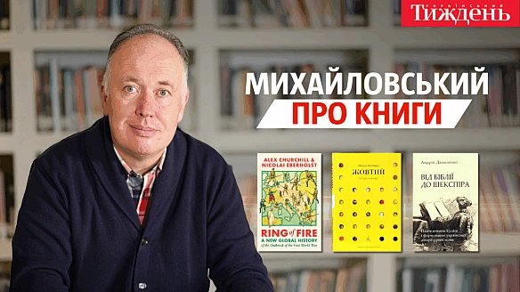 «Від Біблії до Шекспіра», «Жовтий», «Кільце вогню» | Михайловський про книги