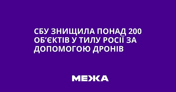 СБУ знищила понад 200 об’єктів у тилу Росії за допомогою дронів