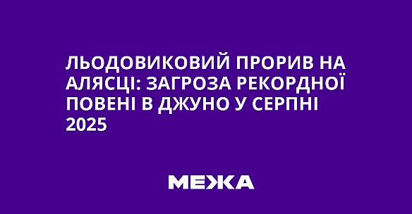 Льодовиковий прорив на Алясці: загроза рекордної повені в Джуно у серпні 2025