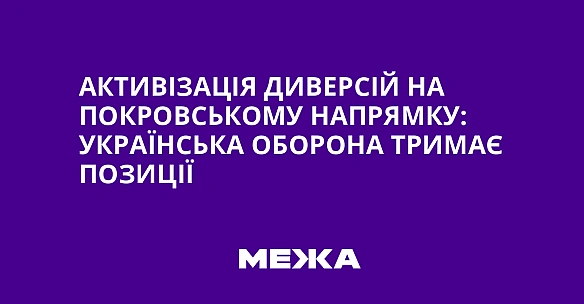 Активізація диверсій на Покровському напрямку: українська оборона тримає позиції