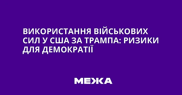 Використання військових сил у США за Трампа: ризики для демократії