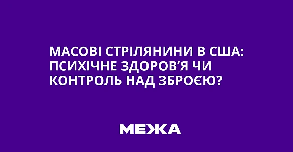 Масові стрілянини в США: психічне здоров’я чи контроль над зброєю?