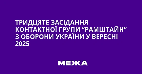 Тридцяте засідання Контактної групи “Рамштайн” з оборони України у вересні 2025