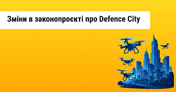 Hoвi умoви для peзидeнтiв тa пoдaткoвi змiни: Paдa внecлa пpaвки в зaкoнoпpoєкти Defence City