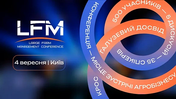 LFМ25: міжнародна конференція з ефективного управління агрокомпаніями відбудеться у Києві