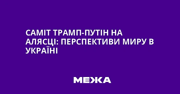 Caмiт Tpaмп-Путiн нa Aляcцi: пepcпeктиви миpу в Укpaїнi