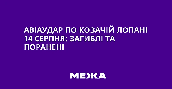 Авіаудар по Козачій Лопані 14 серпня: загиблі та поранені